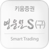 키움증권 영웅문S(구버전) icon