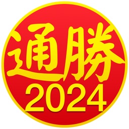 通勝 2024