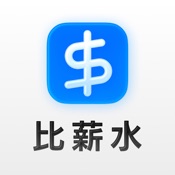 比薪水 - 找工作必備薪資查詢工具
