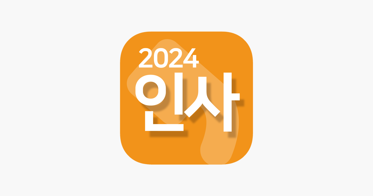‎App Store 上的“인사 2024 추석,경조사,축하,인사말,감사,위로”