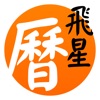 紫白飛星萬年曆 - 十三行作品 icon