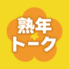 熟年トーク - 楽しいシニア交流アプリ - REISHI, INC.