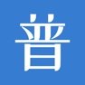 Get 普通话水平测试 for iOS, iPhone, iPad Aso Report