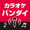 カラオケバンダイ　公式アプリ