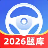 驾校题库通-2026最新题库真题模拟驾照考试 - Icono de la app