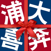 浦大喜奔-浦发银行信用卡