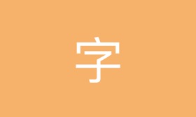 Screenshots (4) 通识汉字