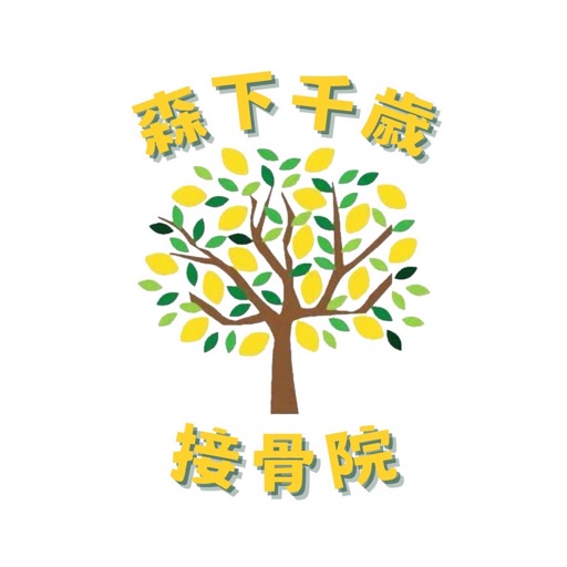 森下千歳接骨院