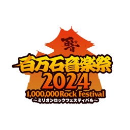 百万石音楽祭2024～ミリオンロックフェスティバル～