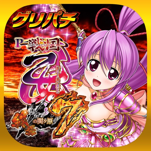 [グリパチ]P戦国乙女7 終焉の関ヶ原 App Icon - CommSeed Corporation