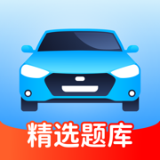 驾考学车通 : 2025驾考新规试题宝典
