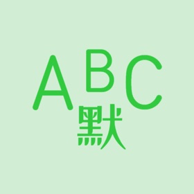 屏幕截图 (6) 英语默写出题器