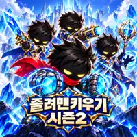졸려맨 키우기