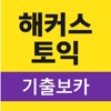 해커스토익 기출보카