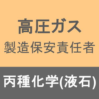 高圧ガス製造保安責任者丙種化学 (液石) 合格アプリ