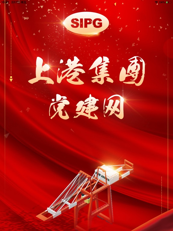 上港党建 iPad screenshot 5 - News app