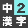 中学2年生 漢字ドリル - 漢字検定3級 icon