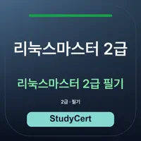 리눅스마스터 2급 필기 시험 대비
