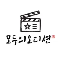 모두의 오디션
