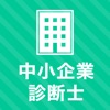 中小企業診断士 秒トレアプリ - iPadアプリ