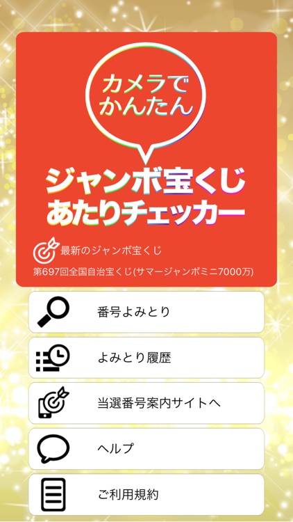 カメラでかんたん　ジャンボ宝くじあたりチェッカー