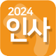 인사2024-인사말,연말,새해,경조사,축하,감사,위로