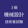 Get 機械設計 ３級 対策 for iOS, iPhone, iPad Aso Report