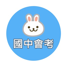 螢幕擷取畫面 (5) 國中教育會考題庫