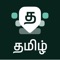 Desh Tamil Keyboard is a keyboard extension that makes Tamil typing super easy: