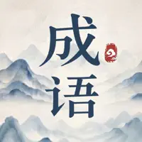 天天成语 - 成语学习与复习
