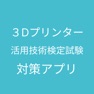 Get 3Dプリンター活用技術検定対策 for iOS, iPhone, iPad Aso Report