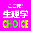 生理学CHOICE