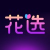花选 - 语音连麦K歌聊天交友软件 icon