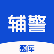 辅警2026-公安协警辅警考试题库