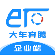 大车奔腾企业端