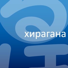 Hiragana on Russia Language