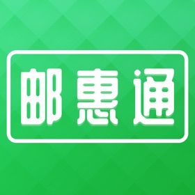 螢幕擷取畫面 (3) 邮惠通