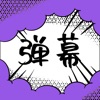 分享弹幕-手持弹幕
