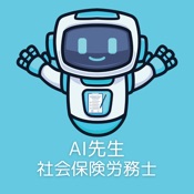 AI先生　社会保険労務士試験