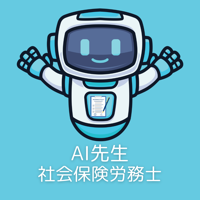 AI先生　社会保険労務士試験