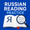Russian Reading Practice