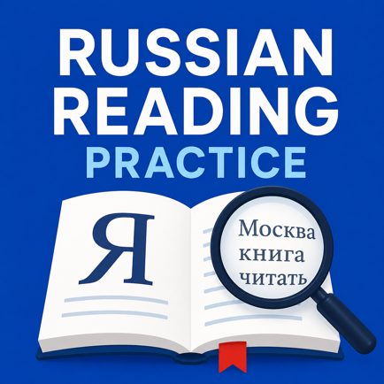 Russian Reading Practice