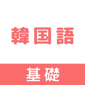 스크린샷 (7) 韓国語:基礎