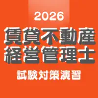 賃貸不動産経営管理士資格 試験対策演習アプリ