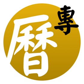 專業萬年曆 - 十三行全新作品