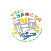 桃園市立中壢高鐵幼兒園