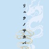 リュウノサカバ icon