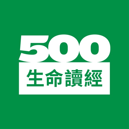 500 生命讀經