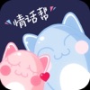 情话帮 icon