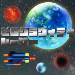 ゼログラヴィティレーサー